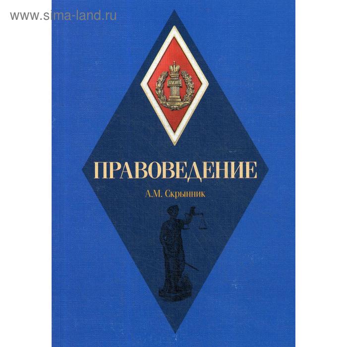 Правоведение: Учебное пособие. Скрынник А.М. мельниченко р слеженков в правоведение учебное пособие