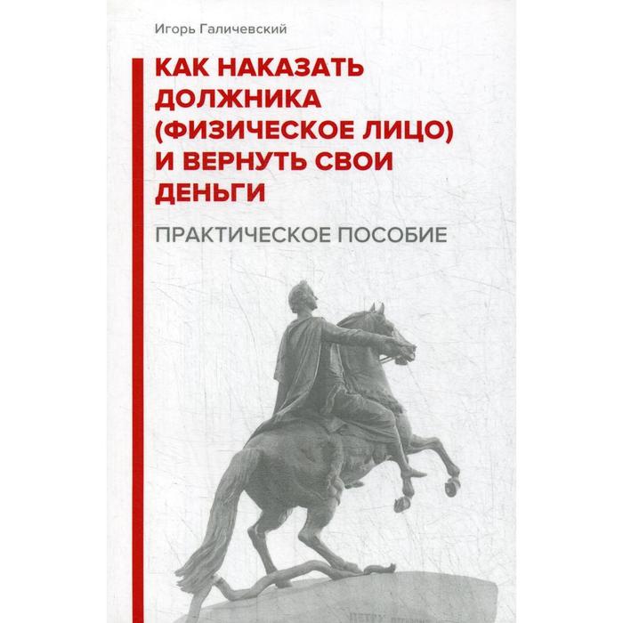 фото Как наказать должника (физическое лицо) и вернуть свои деньги. практическое пособие. галичевский и. издание книг ком