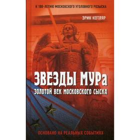 

Звезды МУРа. Золотой век московского сыска. Котляр Э.С.
