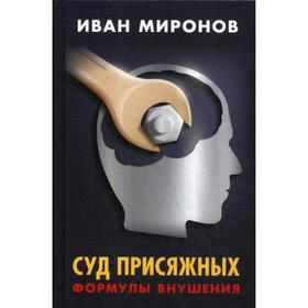 

Суд присяжных. Формулы внушения. Миронов И.Б.