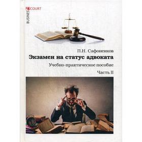 

Экзамен на статус адвоката. Ч. 2: Учебно-практическое пособие. Сафоненков П.Н.