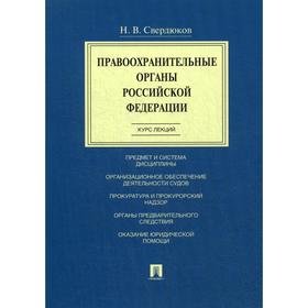 

Правоохранительные органы РФ. Курс лекций: учебное пособие. Свердюков Н.В.