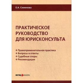 

Практическое руководство для юрисконсульта. Семенова Е.А.