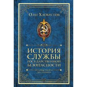 

История службы государственной безопасности. От Александра I до Сталина. Хлобустов О.