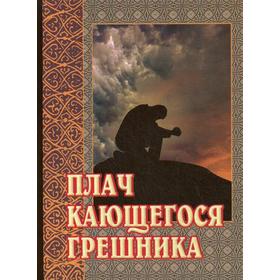 

Плач кающегося грешника. Покаянные молитвенные размышления на каждый день седмицы инока Фикары, подвизавшегося на Святой Горе Афонской. 4-е издание
