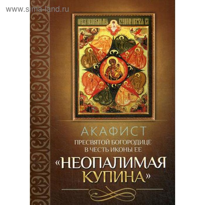 Акафист Пресвятой Богородице в честь иконы Ее «Неопалимая Купина» акафист пресвятой богородице в честь иконы ее прибавление ума