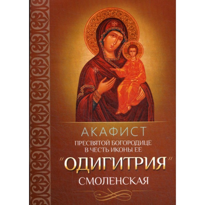

Акафист Пресвятой Богородице в честь иконы Её «Одигитрия» Смоленская