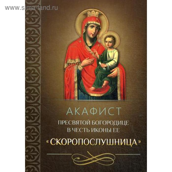 Акафист Пресвятой Богородице в честь иконы Ее «Скоропослушница» акафист пресвятой богородице в честь иконы ее прибавление ума