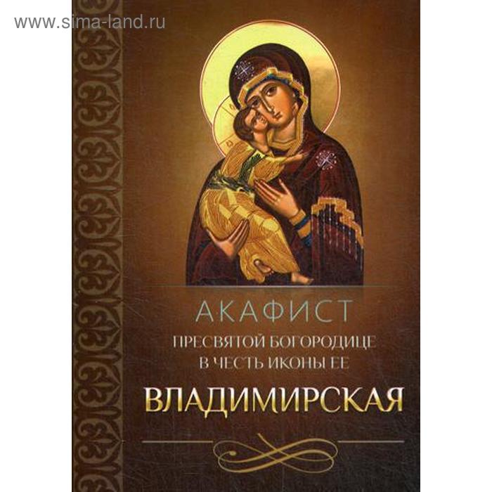 

Акафист Пресвятой Богородице в честь иконы Ее Владимирская