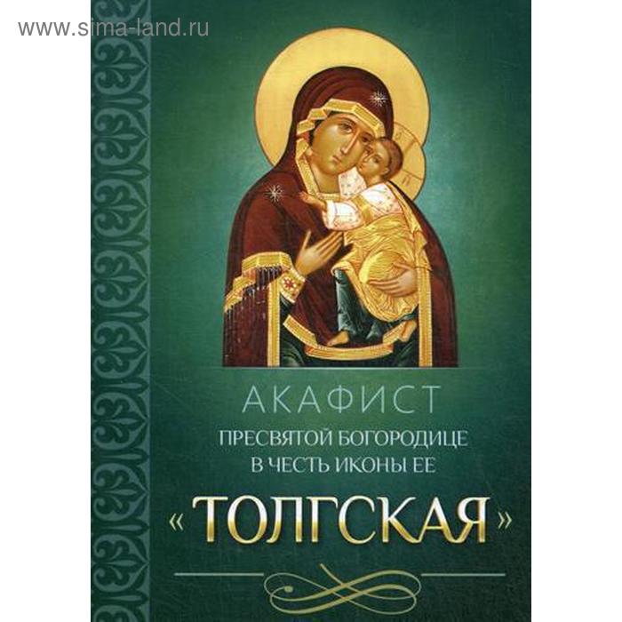 

Акафист Пресвятой Богородице в честь иконы Ее Толгская