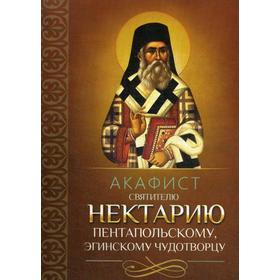 

Акафист святителю Нектарию Пентапольскому, Эгинскому чудотворцу