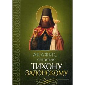 

Акафист святителю Тихону Задонскому