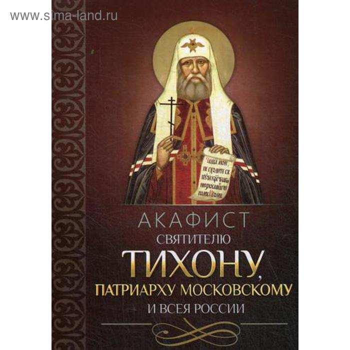 

Акафист святителю Тихону патриарху Московскому и всея России