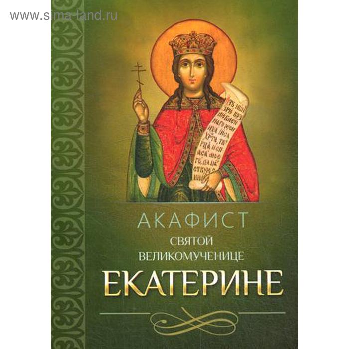 

Акафист святой великомученице Екатерине