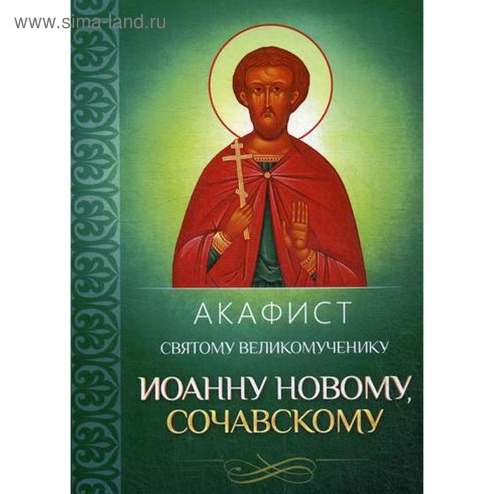

Акафист святому великомученику Иоанну Новому, Сочавскому
