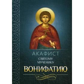 

Акафист святому мученику Вонифатию