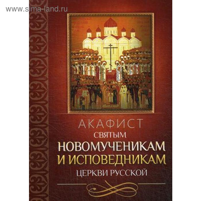 Акафист святым новомученикам и исповедникам Церкви Русской плюснин а ред акафист святым новомученикам и исповедникам церкви русской