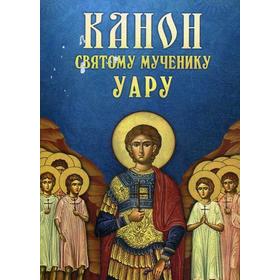 

Канон святому мученику Уару