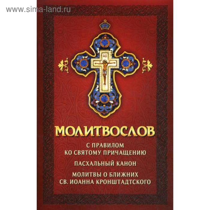 

Молитвослов с правилом ко Святому Причащению. Пасхальный канон. Молитвы о ближних св. Иоанна Кронштадтского