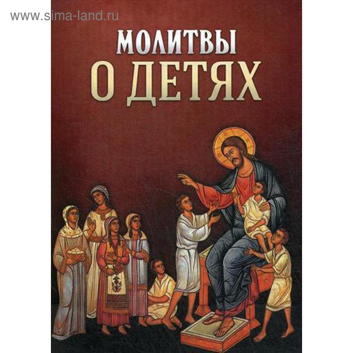 

Молитвы о детях