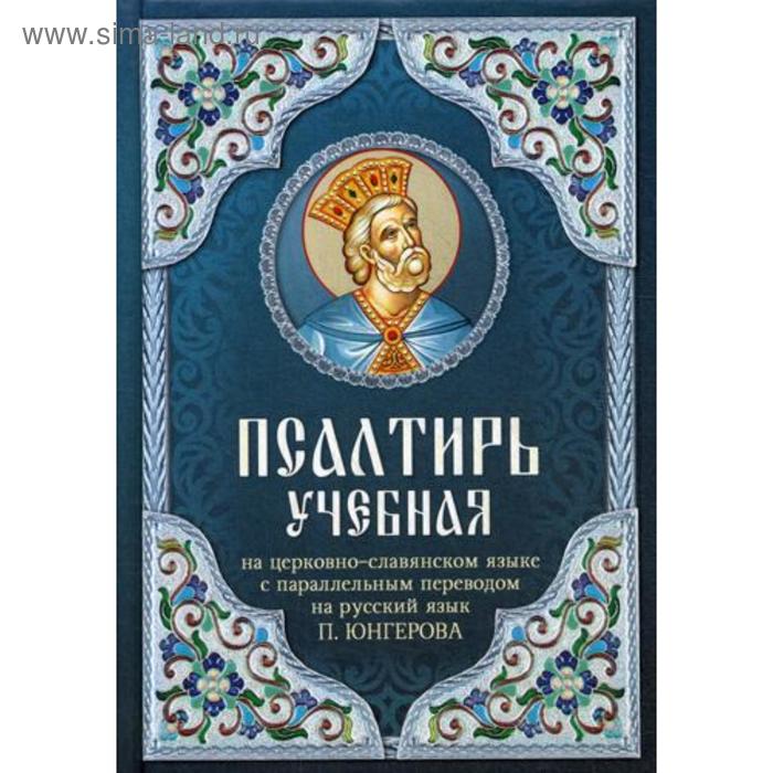 

Псалтирь учебная на церковно-славянском языке с параллельным переводом на русский язык П. Юнгерова