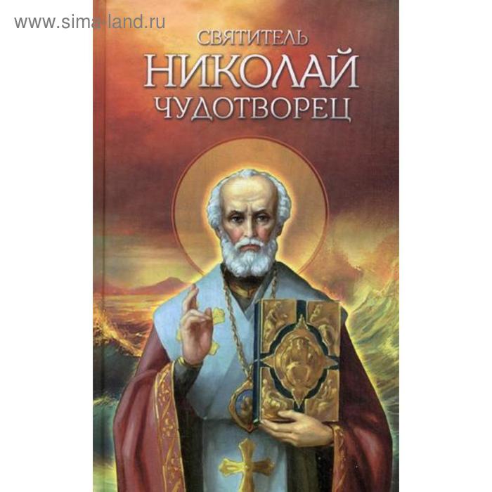 святитель николай чудотворец житие перенесение мощей чудеса слава в россии Святитель Николай Чудотворец. Житие, перенесение мощей, чудеса, слава в России