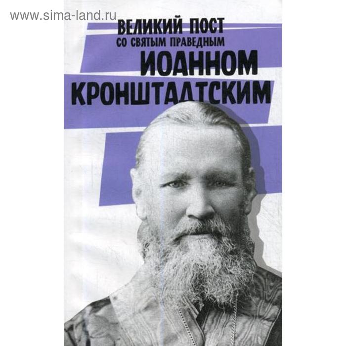 Великий пост со святым праведным Иоанном Кронштадтским рождество христово со святым праведным иоанном кронштадтским