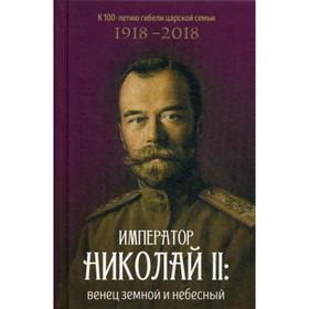 

Император Николай II: венец земной и небесный