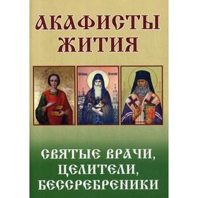 

Святые врачи, целители, бессребреники. Акафисты, жития
