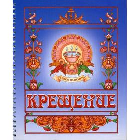 

Крещение. Альбом на память (синий)