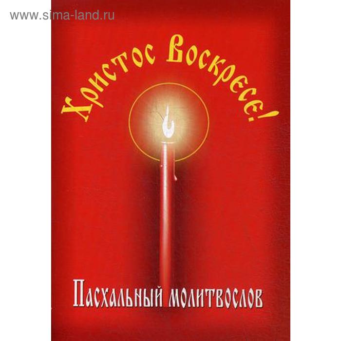 фото Пасхальный молитвослов «христос воскресе!» данилов мужской монастырь