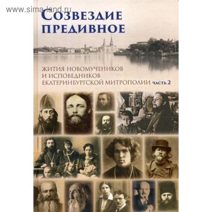 

Созвездие предивное. Жития новомучеников и исповедников Екатеринбургской митрополии. В 2 частях. Часть 2