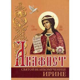 

Акафист святой великомученице Ирине