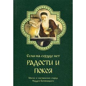 

Если на сердце нет радости и покоя. Мысли и наставления старца Фаддея Витовницкого