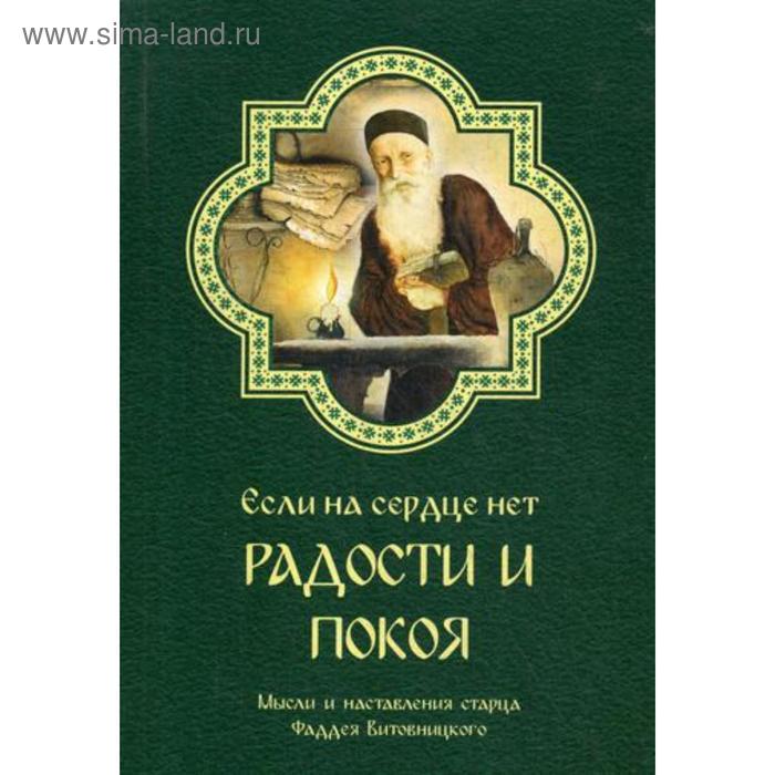 Если на сердце нет радости и покоя. Мысли и наставления старца Фаддея Витовницкого