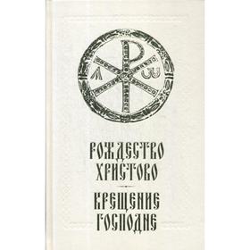 

Рождество Христово. Крещение Господне (золотое тиснение)