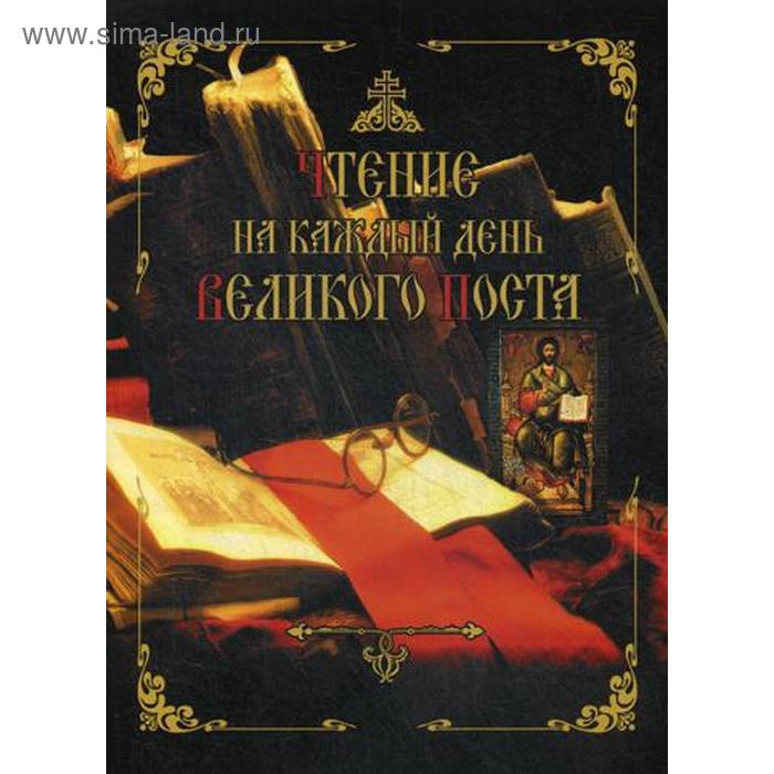 

Чтение на каждый день Великого Поста. 9-е издание