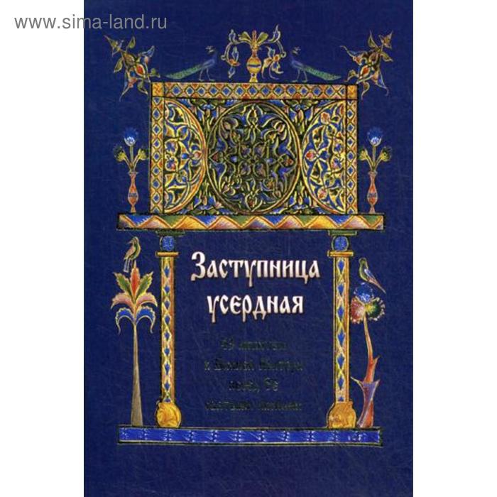 

Заступница усердная. 43 молитвы к Божией Матери перед Ее святыми иконами