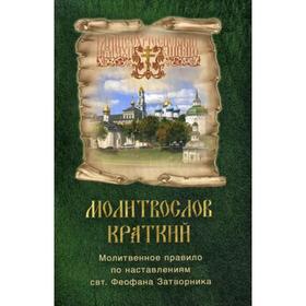 

Молитвослов краткий. Молитвенное правило по наставлениям свт. Феофана Затворника