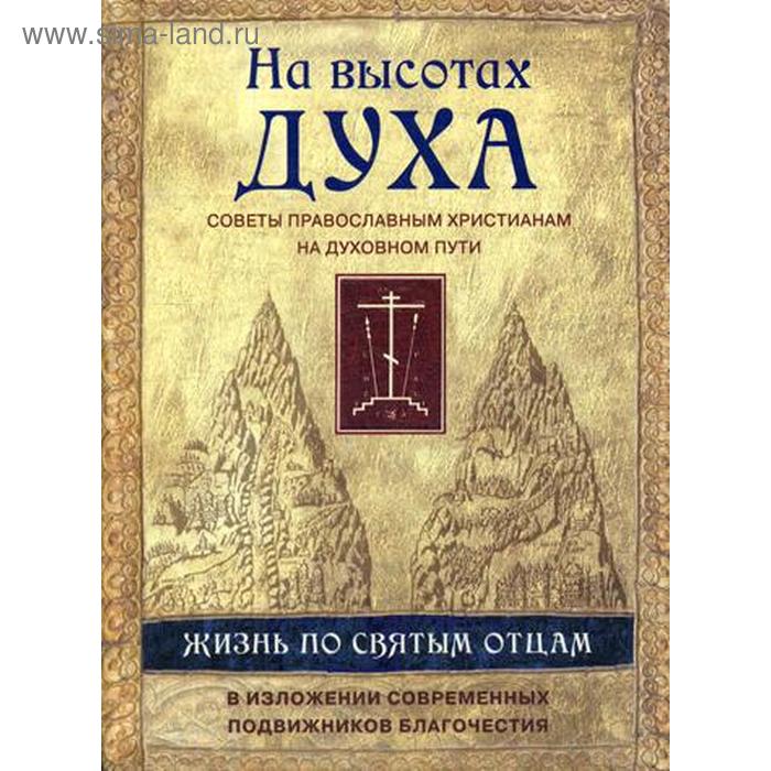 

На высотах духа. Жизнь по творениям святых отцов, на примерах и в изложении современных подвижников благочестия