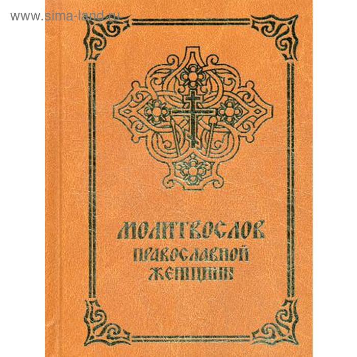 фото Молитвослов православной женщины. 4-е издание, исправленное и дополненное лепта книга