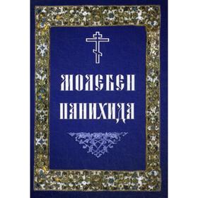 

Молебен. Панихида
