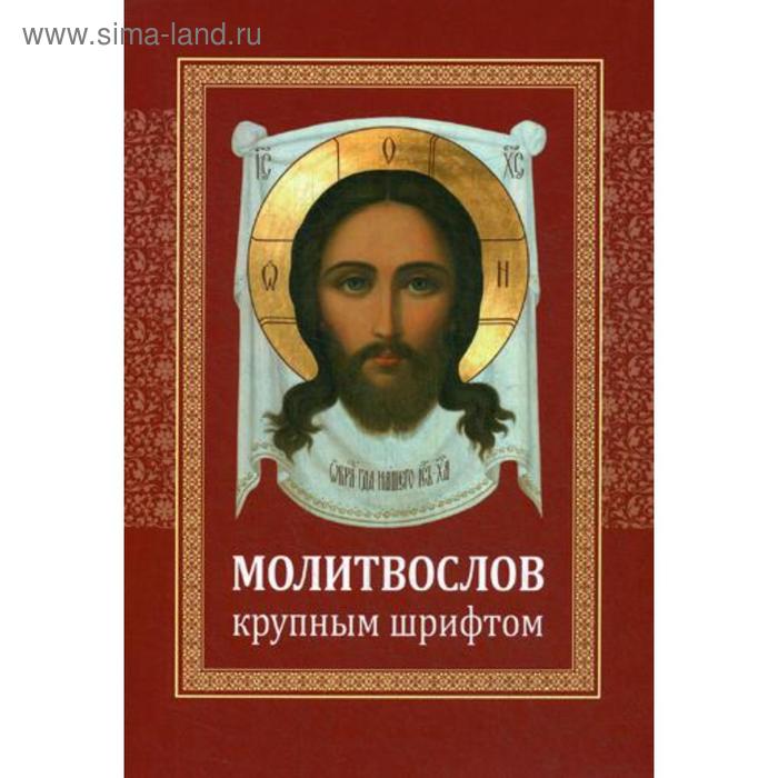 

Молитвослов: крупным шрифтом