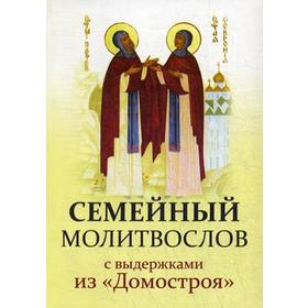 

Семейный молитвослов с выдержками из «Домостроя»
