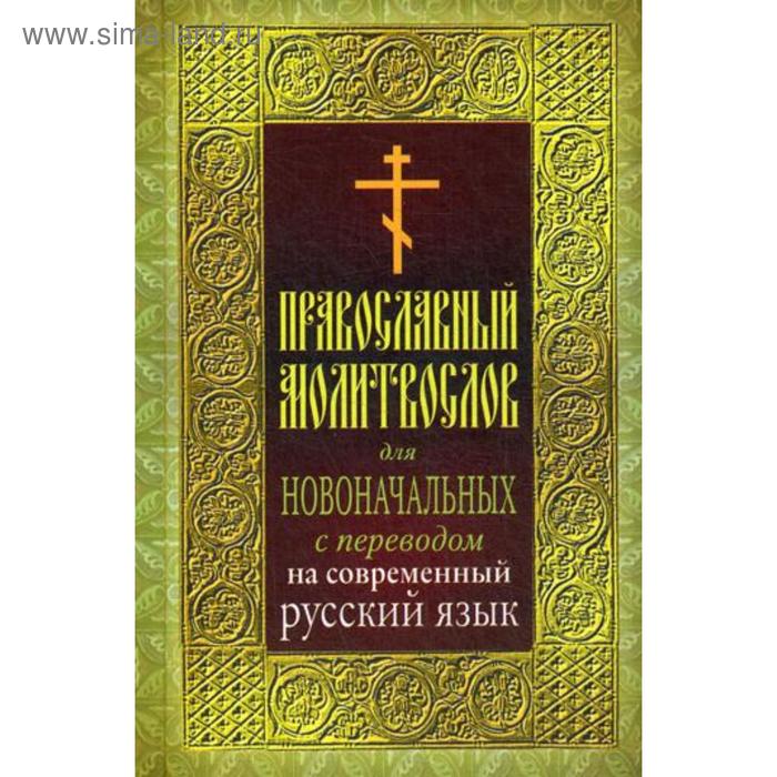 Православный молитвослов для новоначальных с переводом на современный русский язык
