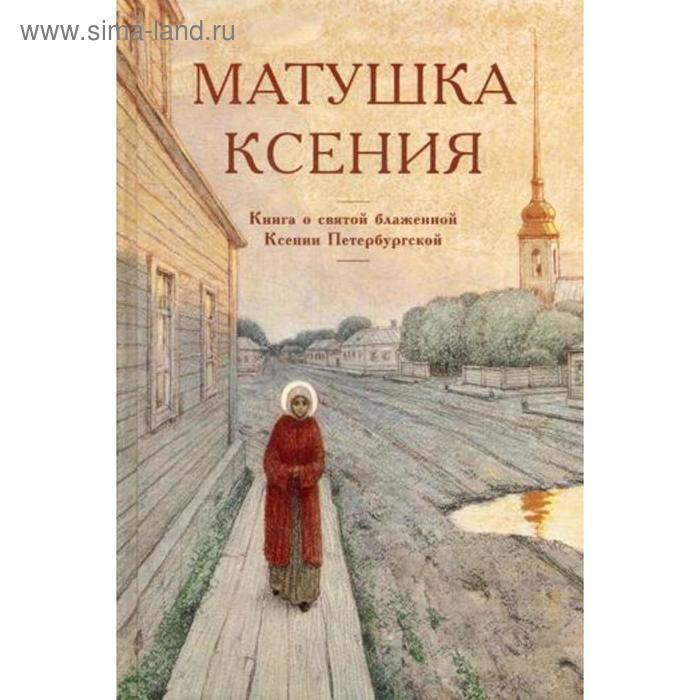 фото Матушка ксения. книга о святой блаженной ксении петербургской отчий дом