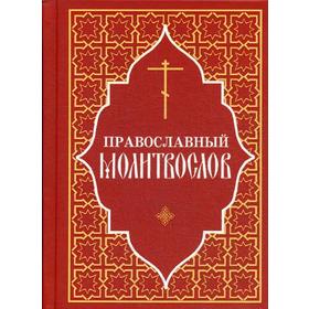 

Православный молитвослов (красный)