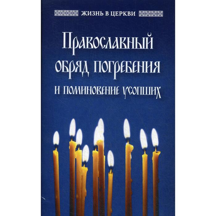 

Православный обряд погребения и поминовение усопших