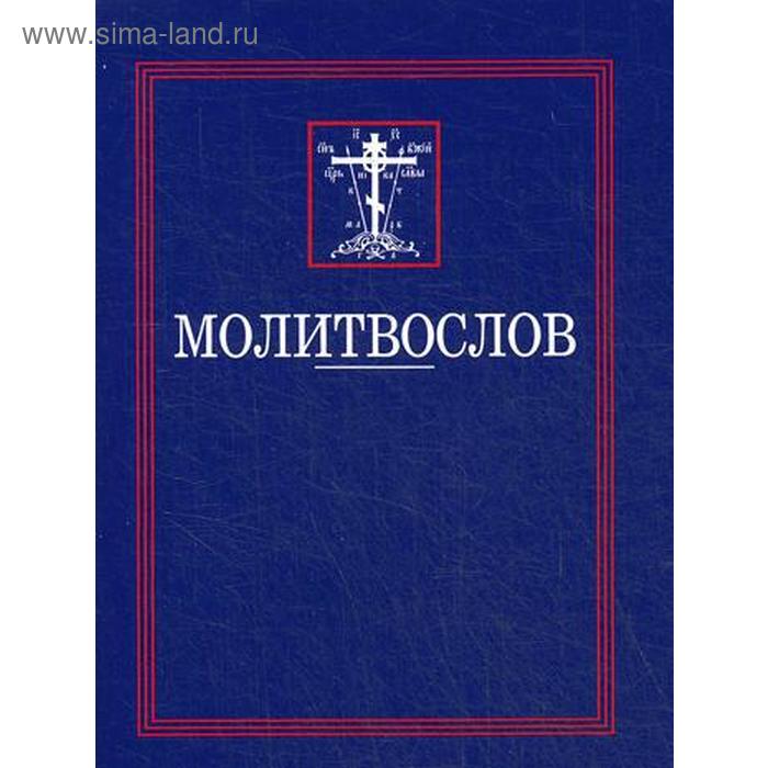 

Молитвослов