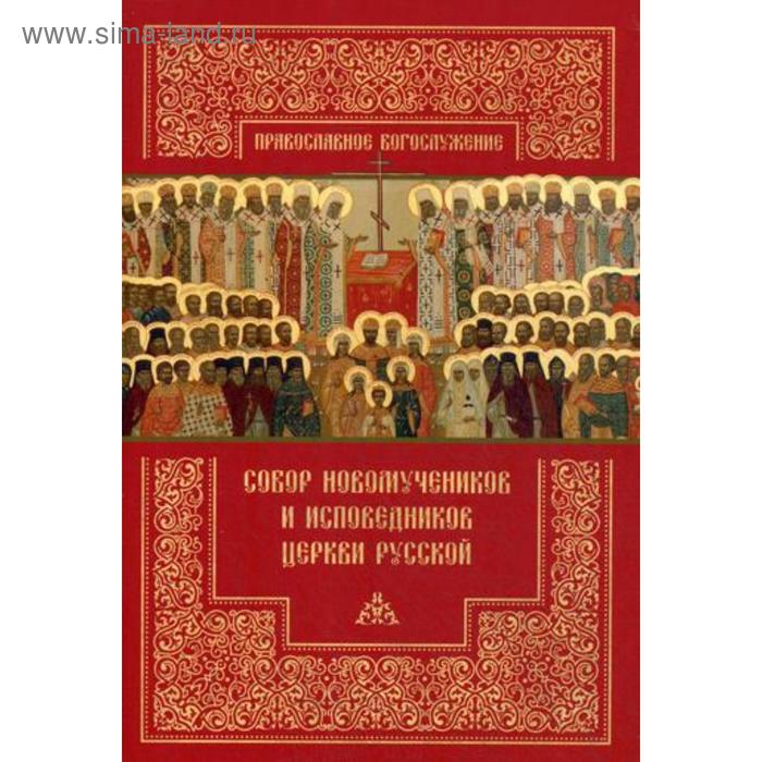 Собор новомучеников и исповедников Церкви Русской история русской церкви